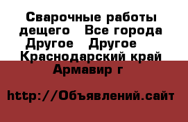 Сварочные работы дещего - Все города Другое » Другое   . Краснодарский край,Армавир г.